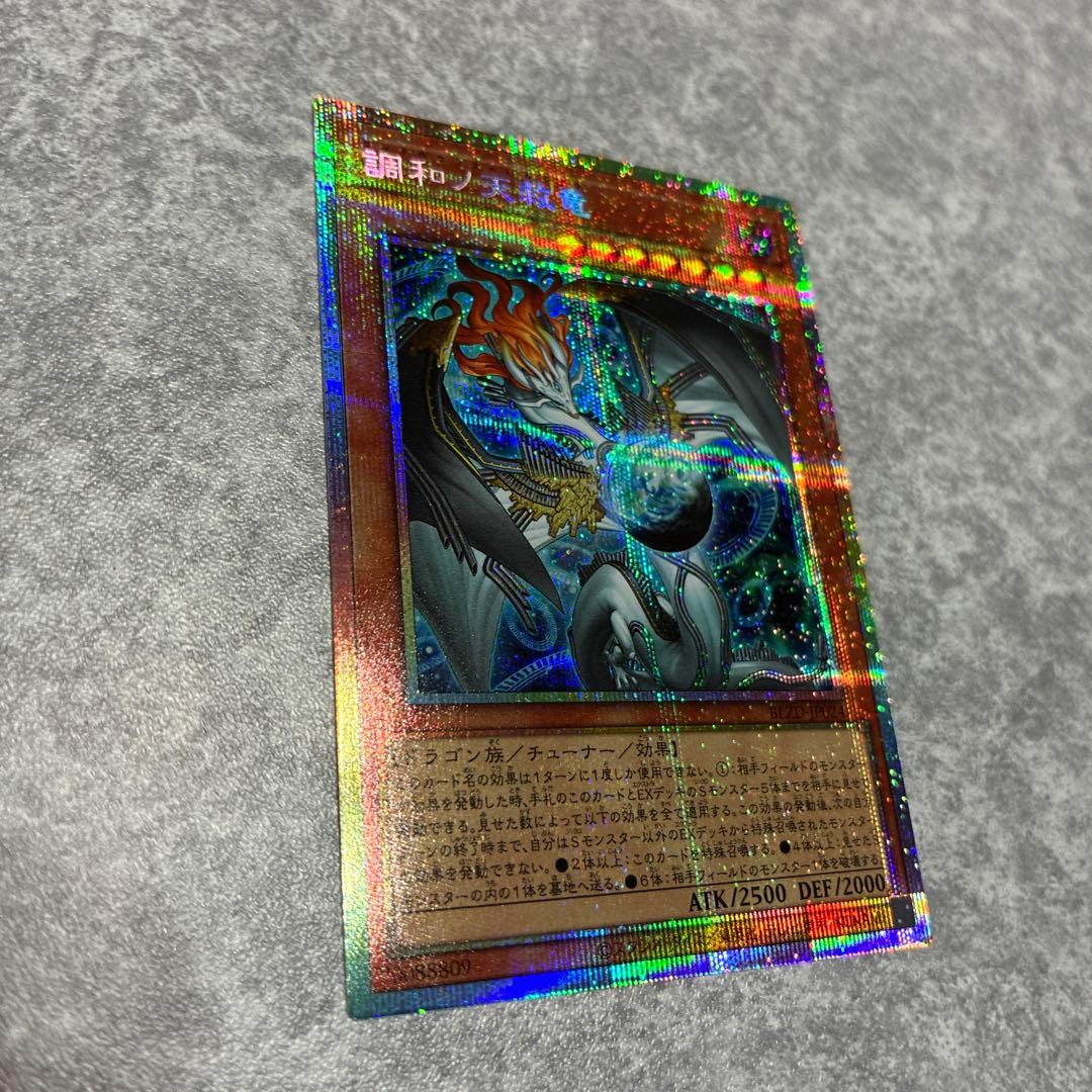 調和ノ天救竜　遊戯王　プリズマティックシークレットレア