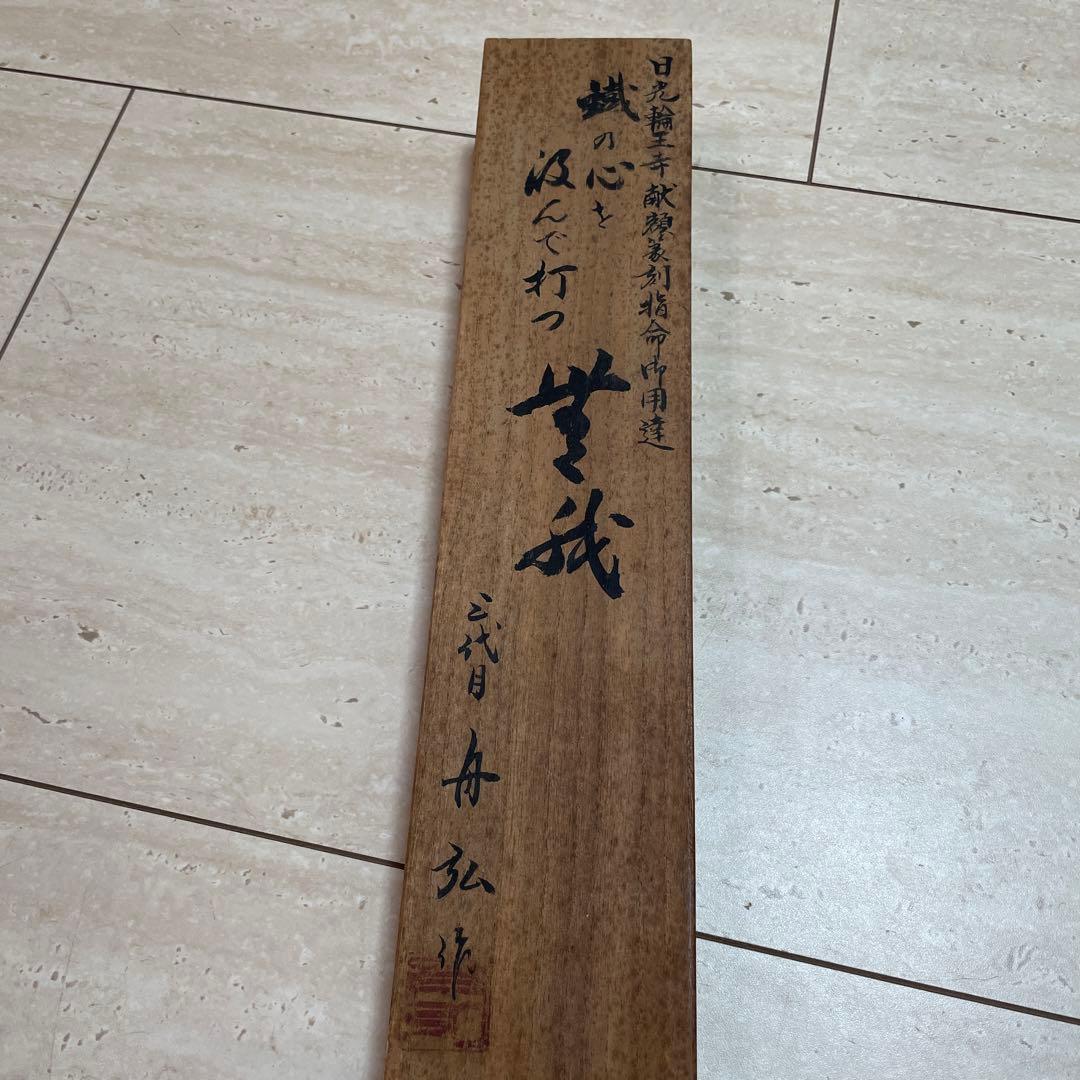 船津 舟弘　槍鉋