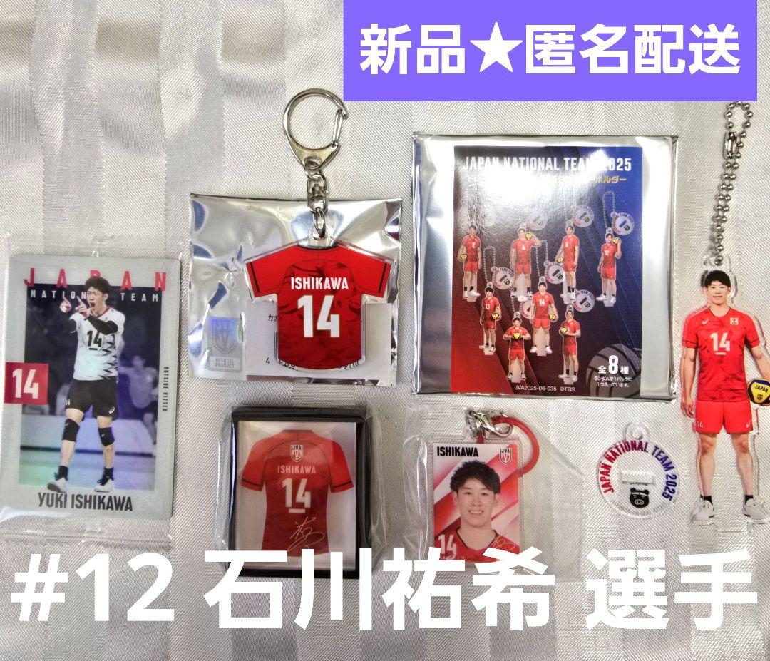 新品★ 石川祐希選手 SET ユニフォームマグネット ユニフォームアクキー 等