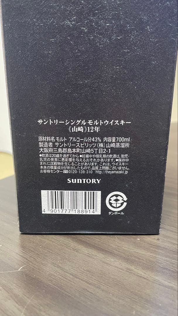 山崎 12年 700ml 専用箱入り