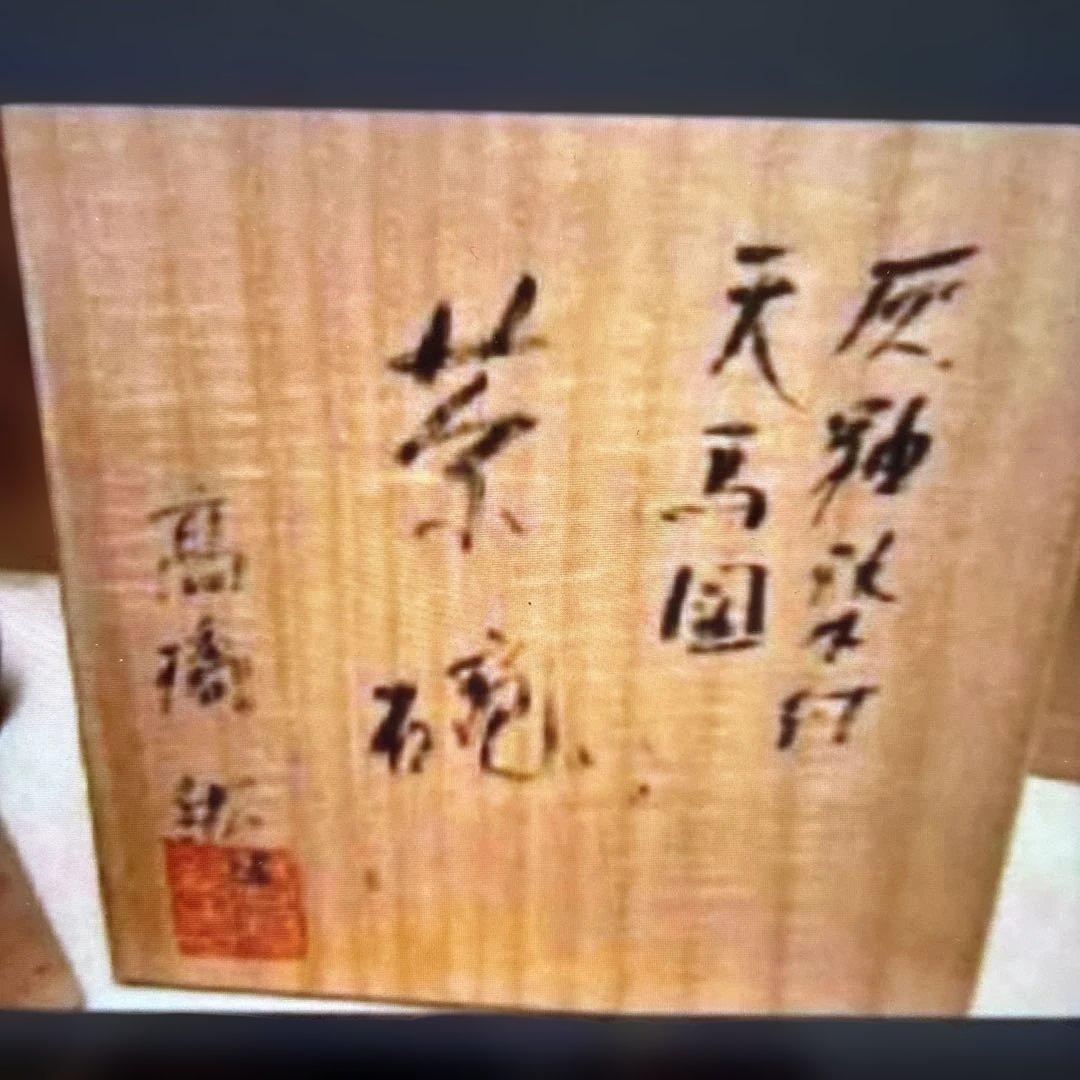 ▶︎ ◎灰釉染付　天馬図　茶碗　高橋紘　東京藝術大学 茶道具