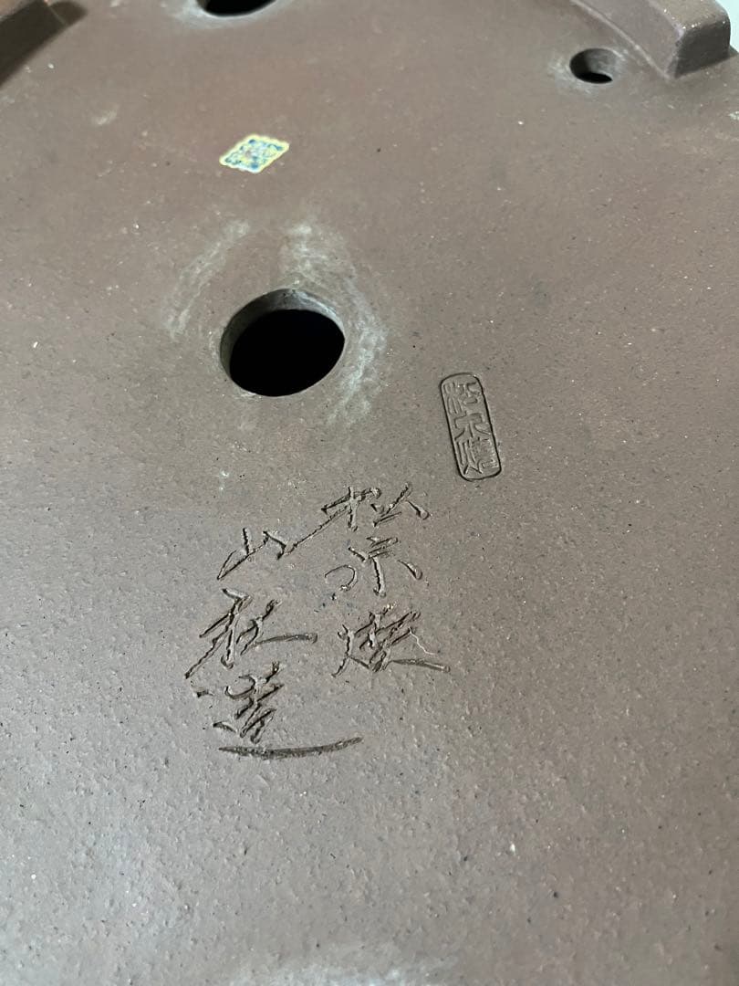 333 盆栽　盆栽鉢　植木鉢　和鉢　山秋