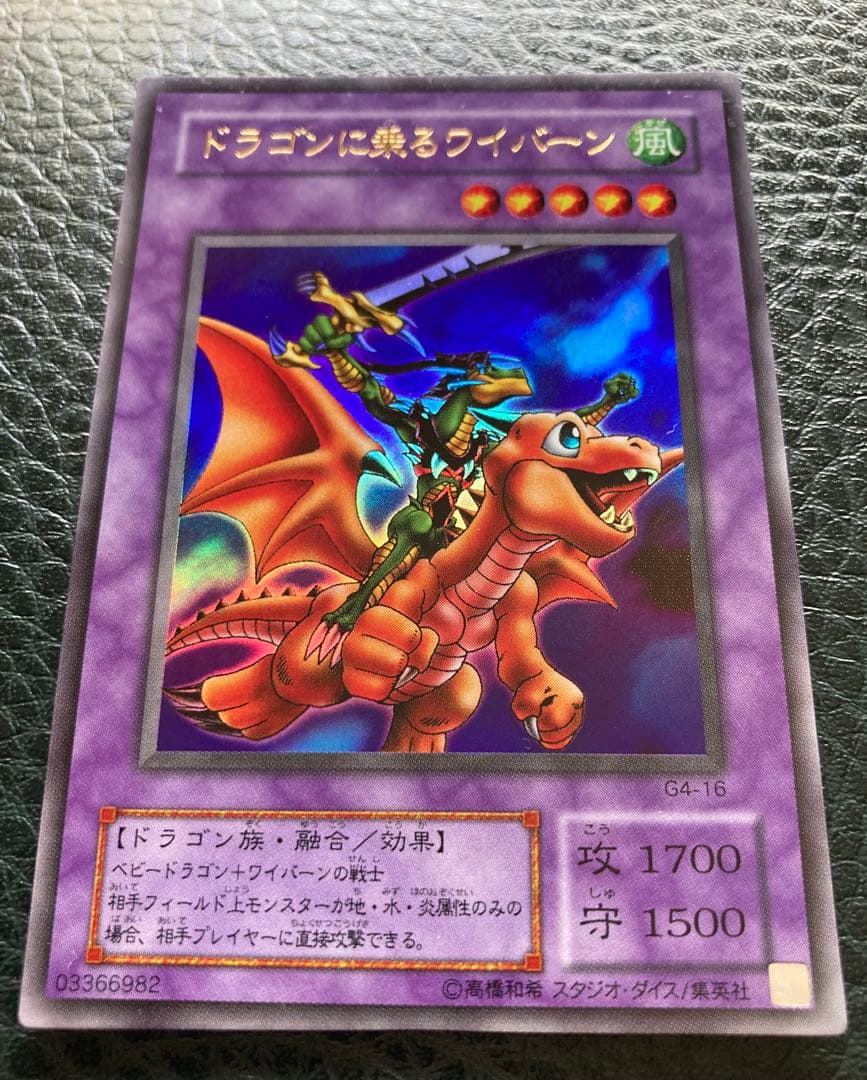 遊戯王 ドラゴンに乗るワイバーン ウルトラレア仕様 G4-16 超美品カード