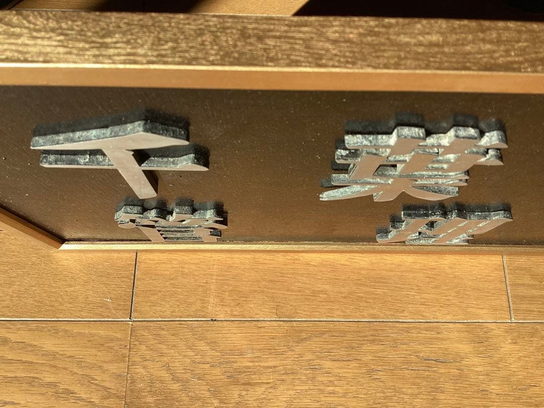 国鉄千葉鉄道管理局 局庁舎 金属製サイン