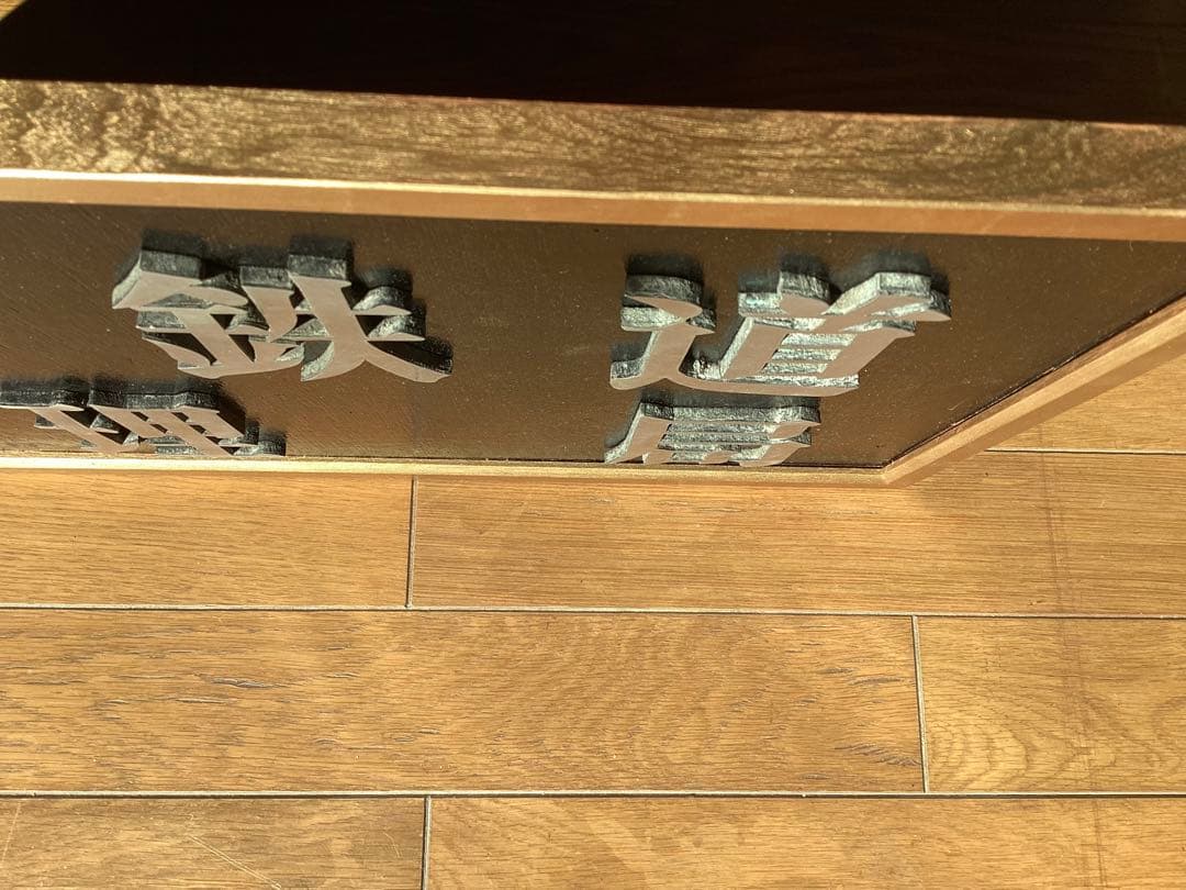 国鉄千葉鉄道管理局 局庁舎 金属製サイン