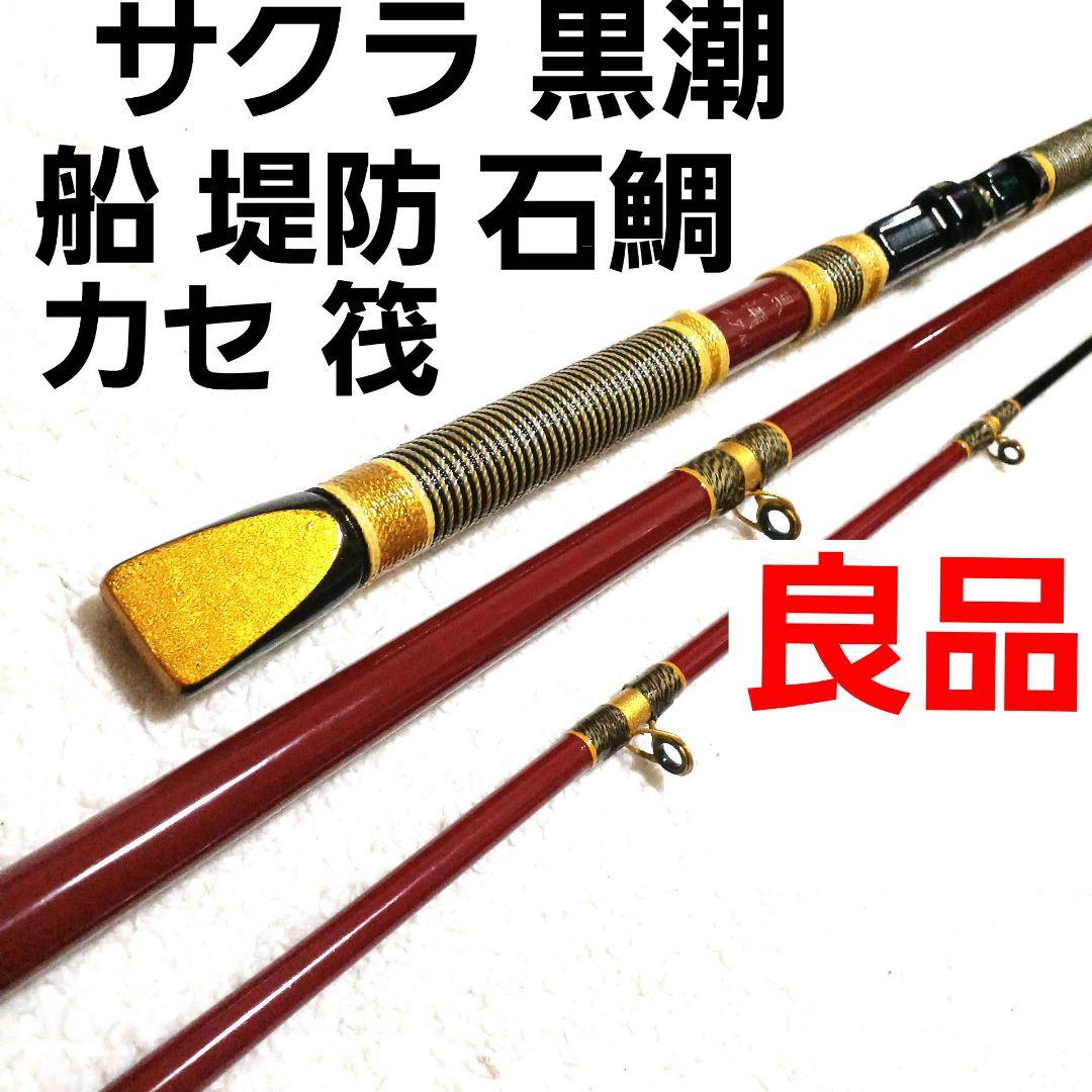 サクラ 黒潮 2.7m 大物竿 石鯛竿 万能竿 カセ筏竿 船竿 和竿 竹竿