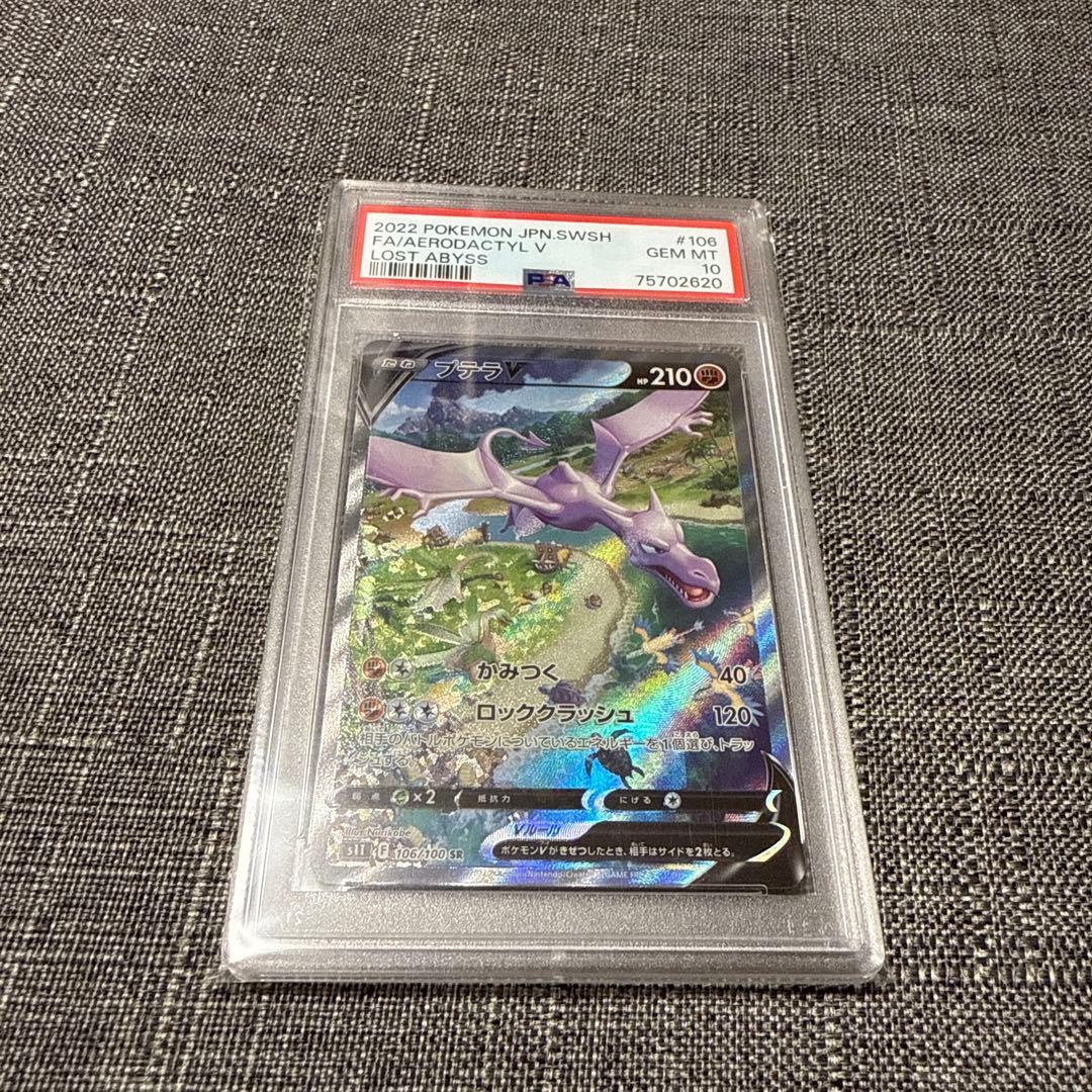 プテラv PSA10 極美品　ロストアビス　ポケカ