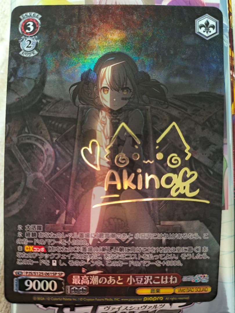 ヴァイスシュヴァルツ 最高潮のあと 小豆沢こはね SP サイン　プロセカ