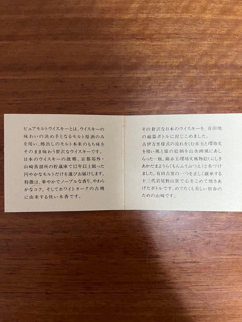 【超希少】1991年サントリー洋酒頒布会　山崎12年　有田焼　陶器ボトル　未開封