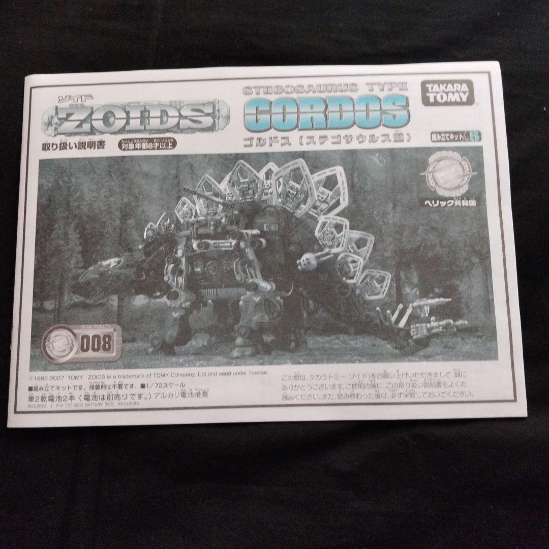 ZOIDSゾイド・ゴルドス （ステゴサウルス型）・未組立