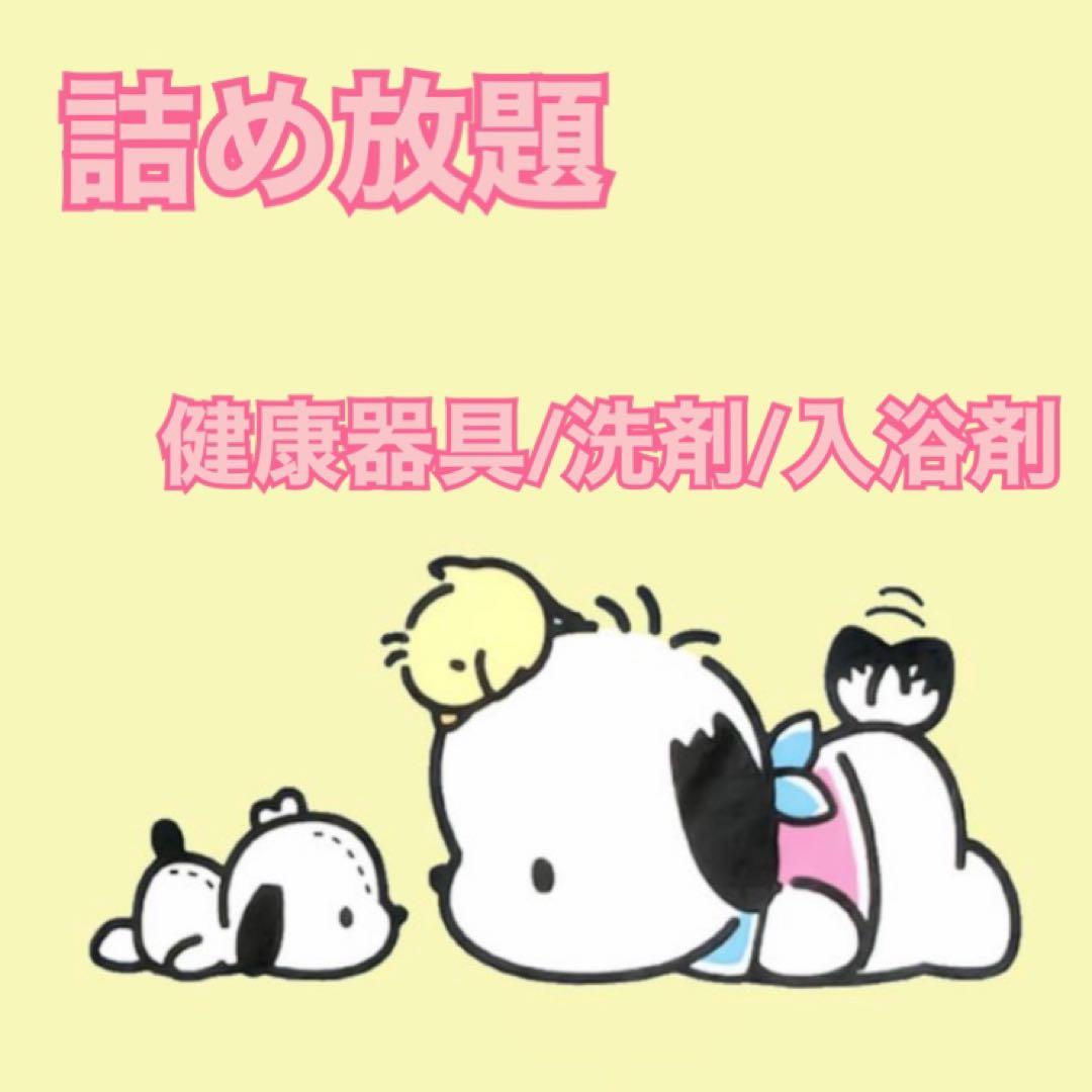 詰め放題　健康器具/洗剤/入浴剤