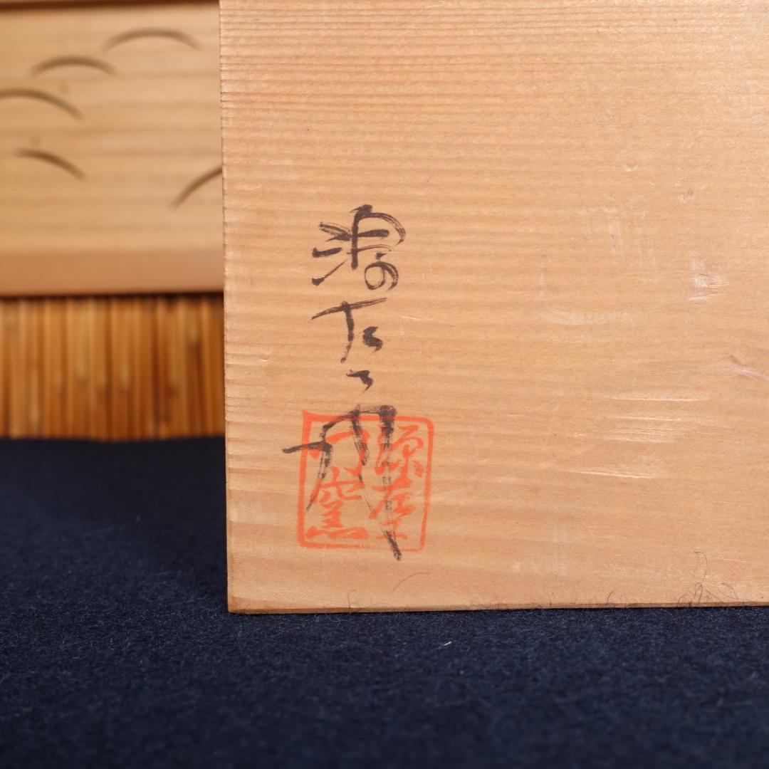 唐津焼 源左衛門窯 絵唐津向付 5客 共箱