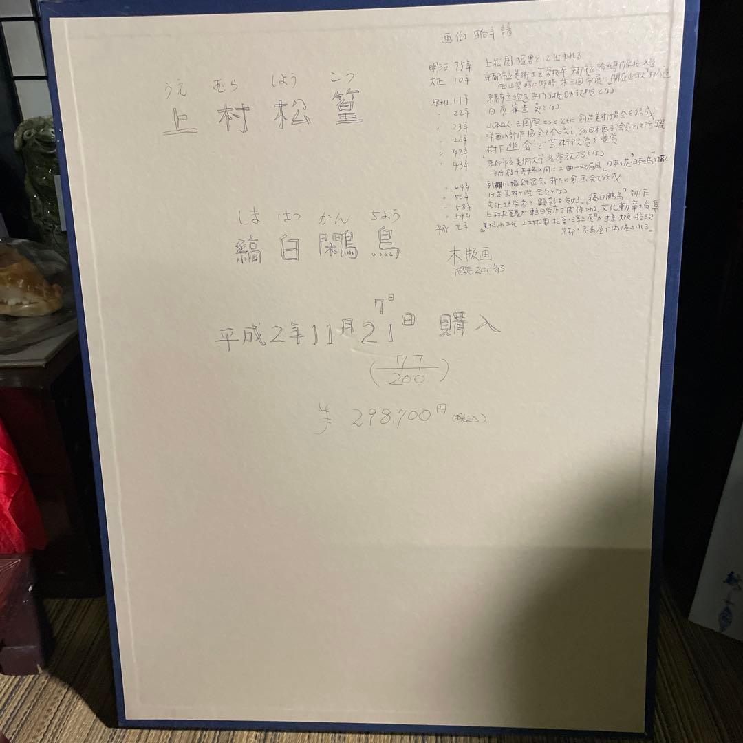 真作保証　上村松篁　「縞白鷴鳥」エディション77/200 木版画