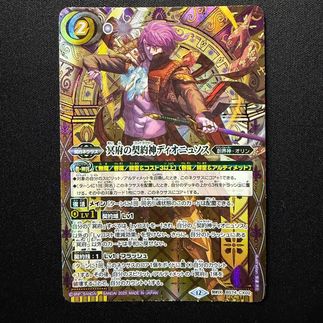 冥府の契約神ディオニュソス シークレット