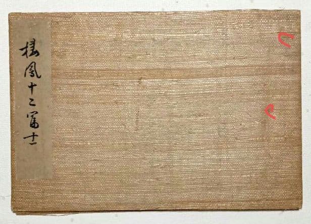 稀、棲鳳十二富士画帖（多色刷り木版画)竹内栖鳳画、明治27年11月出版