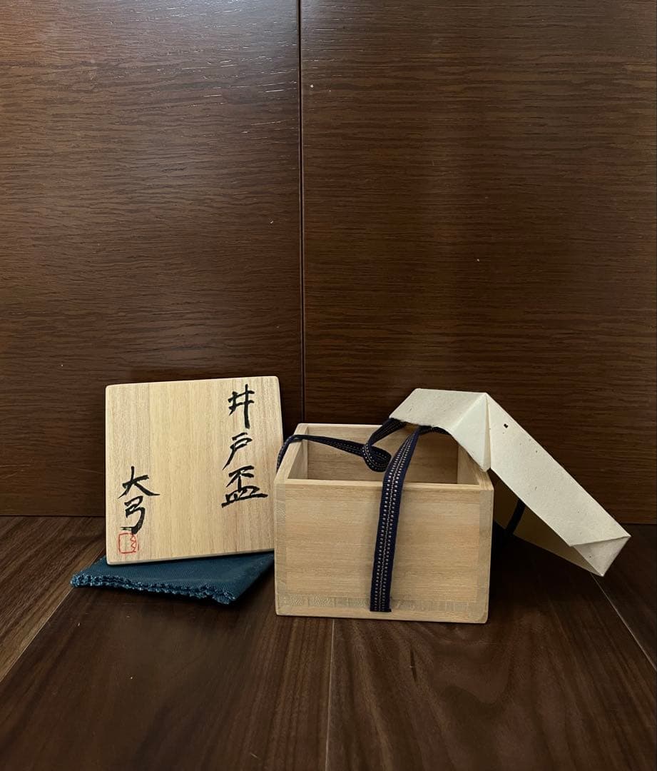 鈴木大弓　井戸盃