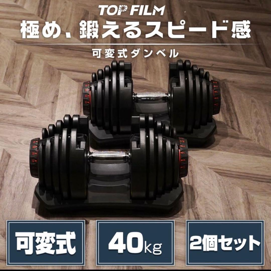 可変式ダンベル 40kg 2個セット TOPFILM 可変式ダンベルセット