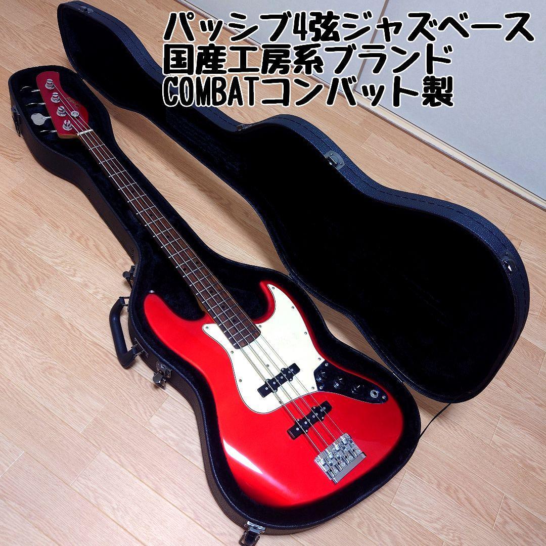 COMBAT パッシブ 4弦ジャズベース ハードケース付き 国産工房系ブランド