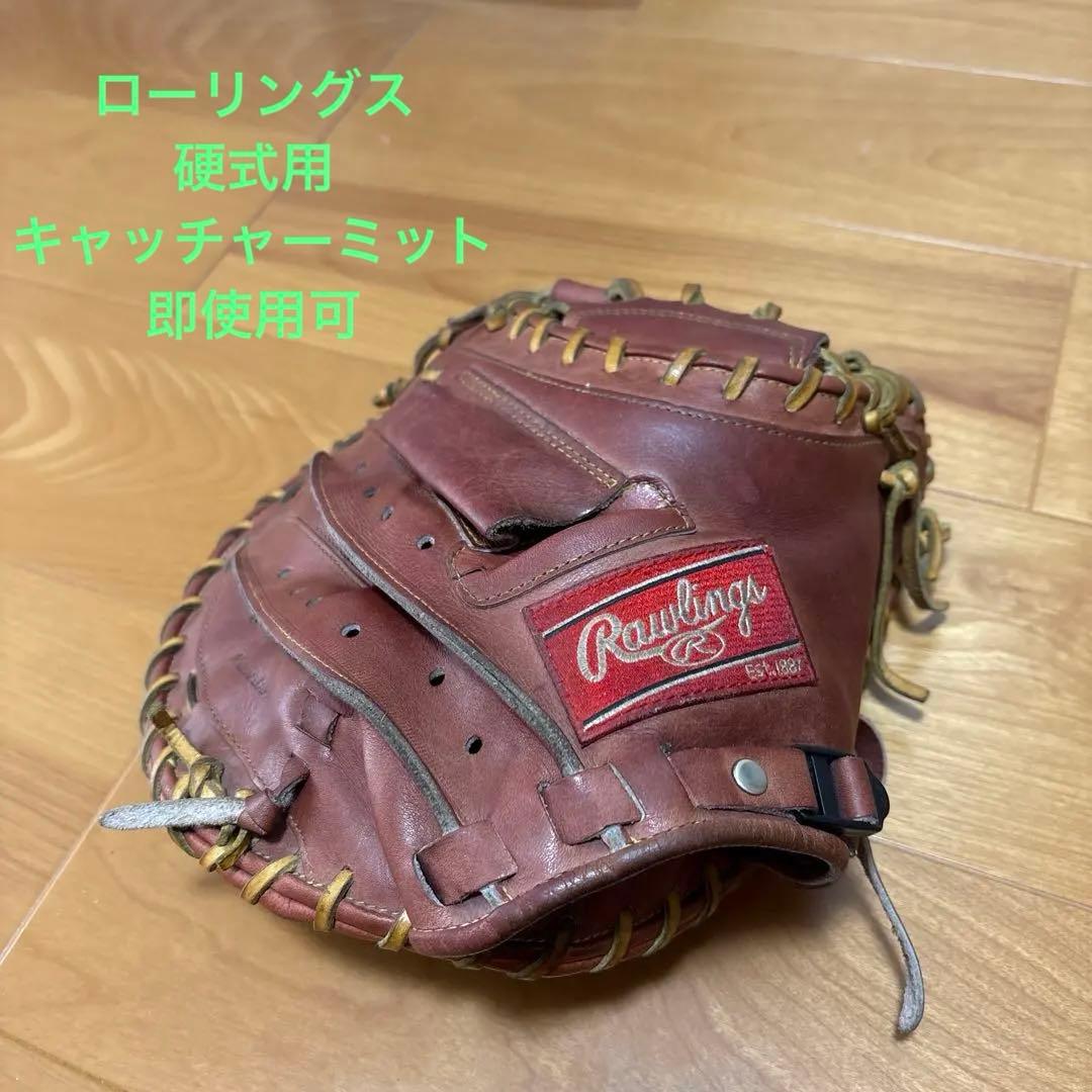 即戦力　Rawlings 硬式キャッチャーミット