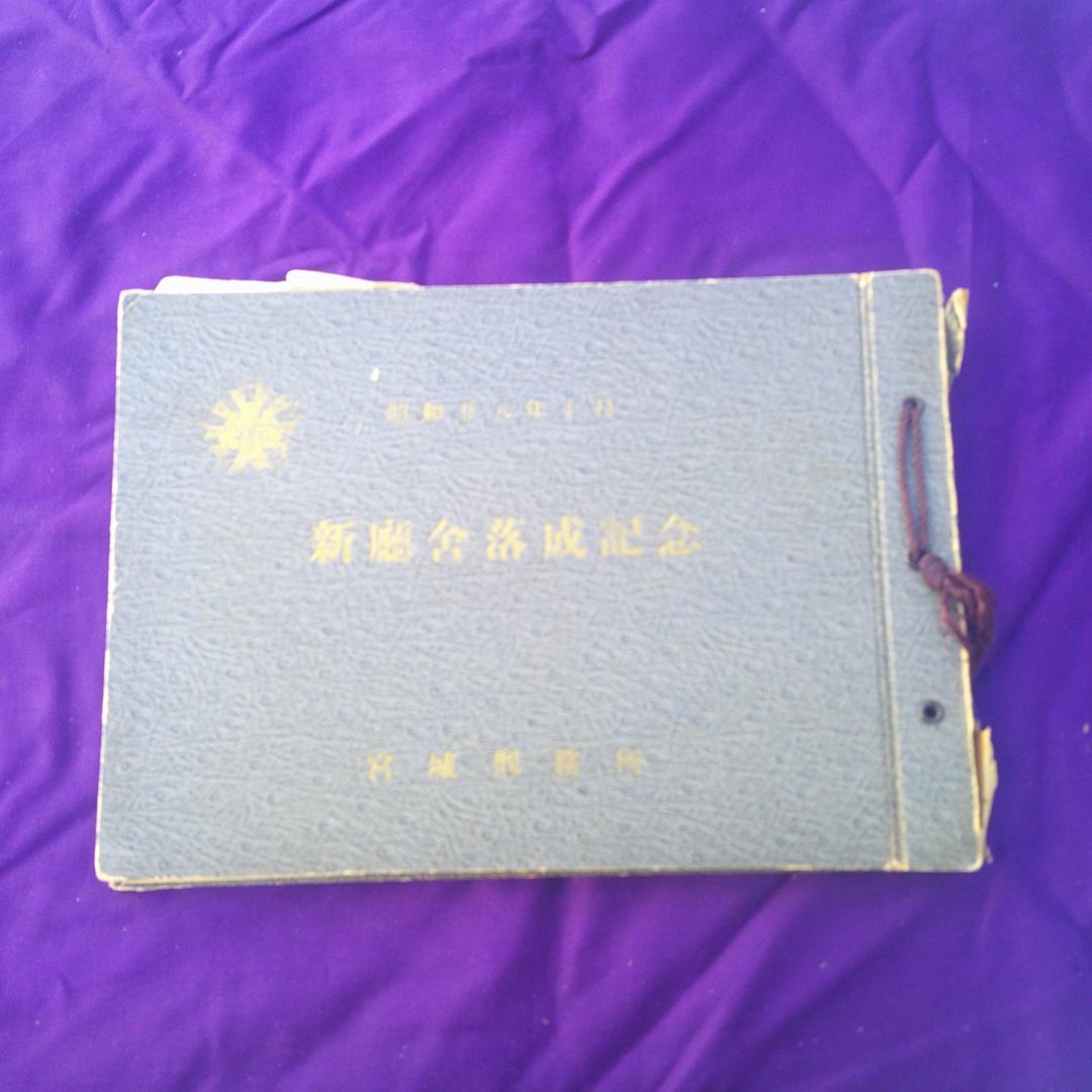 宮城刑務所新庁舎落成記念　 昭和28年10月　　建築　仙台　写真　殺人　犯罪