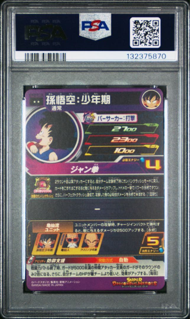 PSA10 孫悟空：少年期 ugm10-011 DA ドラゴンボールヒーローズ
