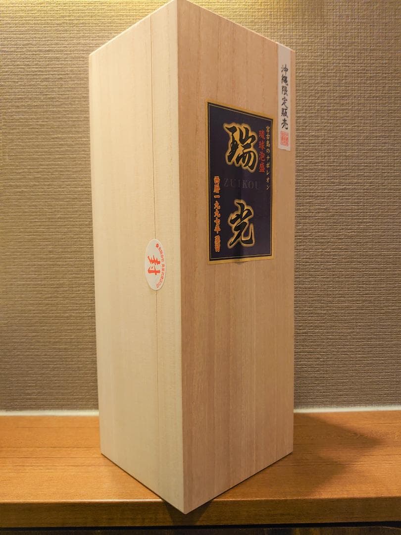 【未開封・未開栓】瑞光 1997年蒸留 古酒 42度 泡盛  箱 550本限定品