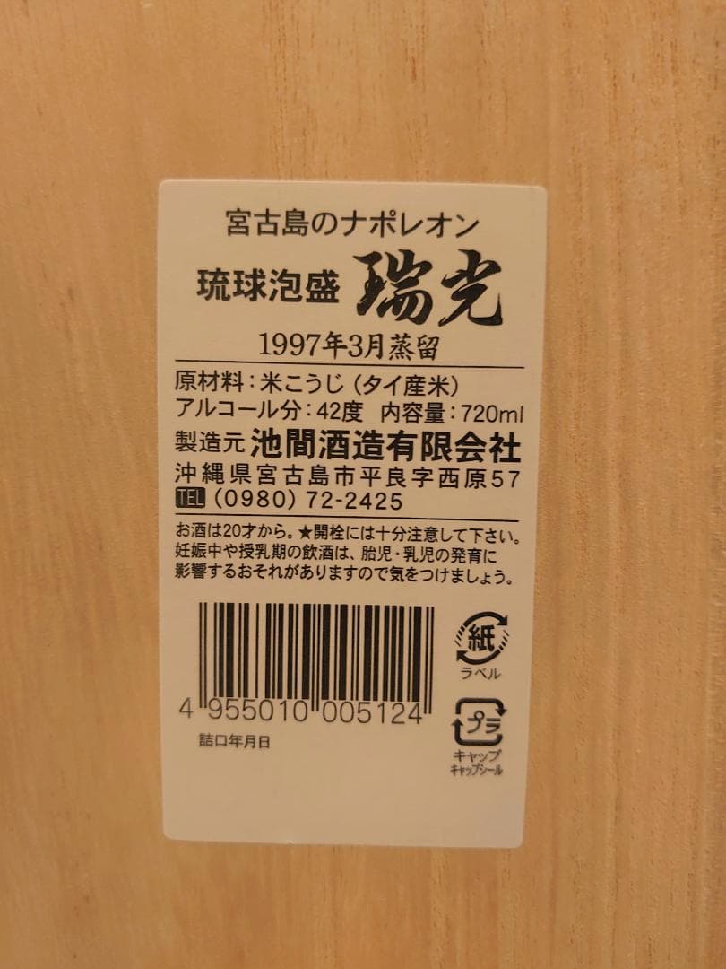 【未開封・未開栓】瑞光 1997年蒸留 古酒 42度 泡盛  箱 550本限定品