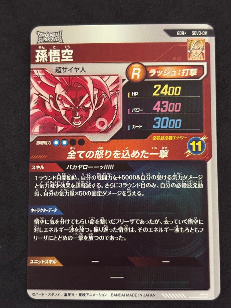 【未使用】ドラゴンボールスーパーダイバーズ sdv3-011 パラレル 孫悟空