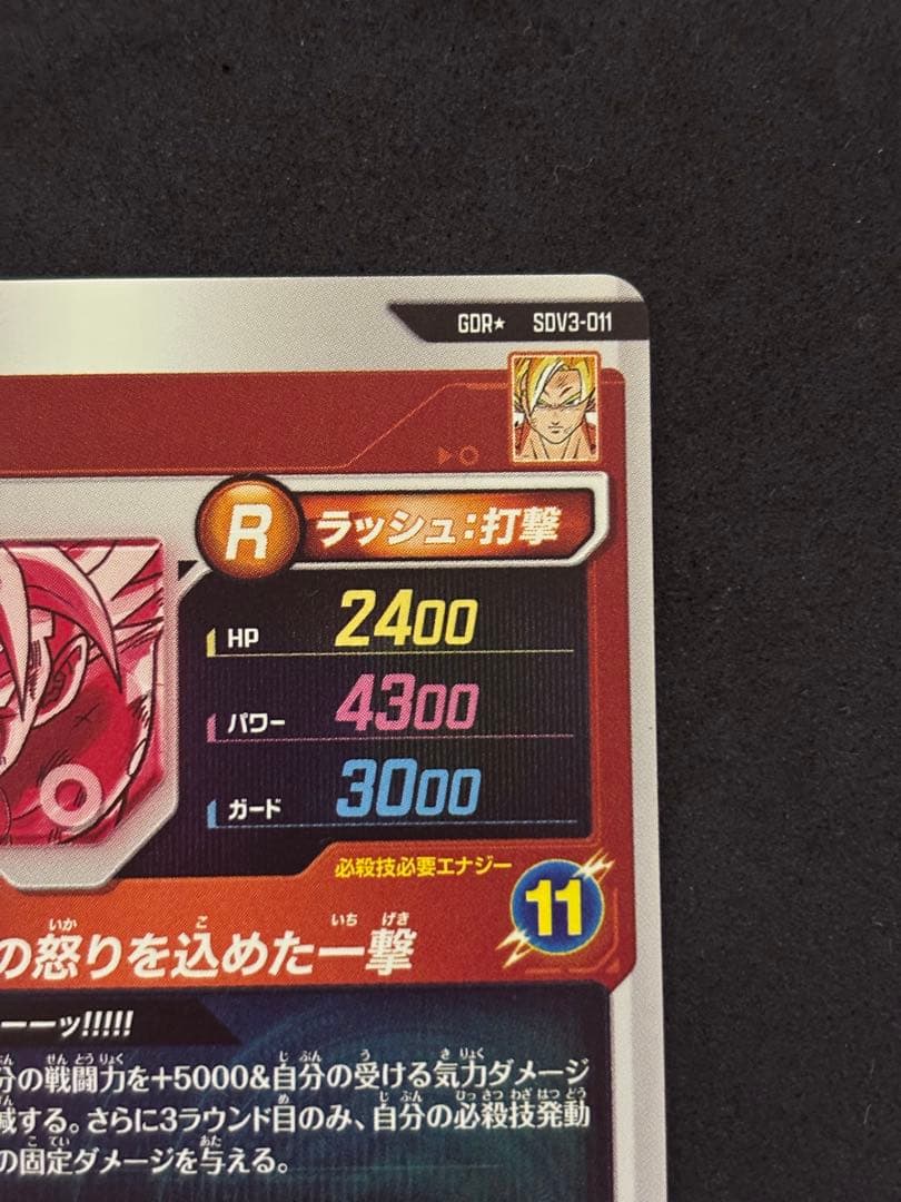 【未使用】ドラゴンボールスーパーダイバーズ sdv3-011 パラレル 孫悟空