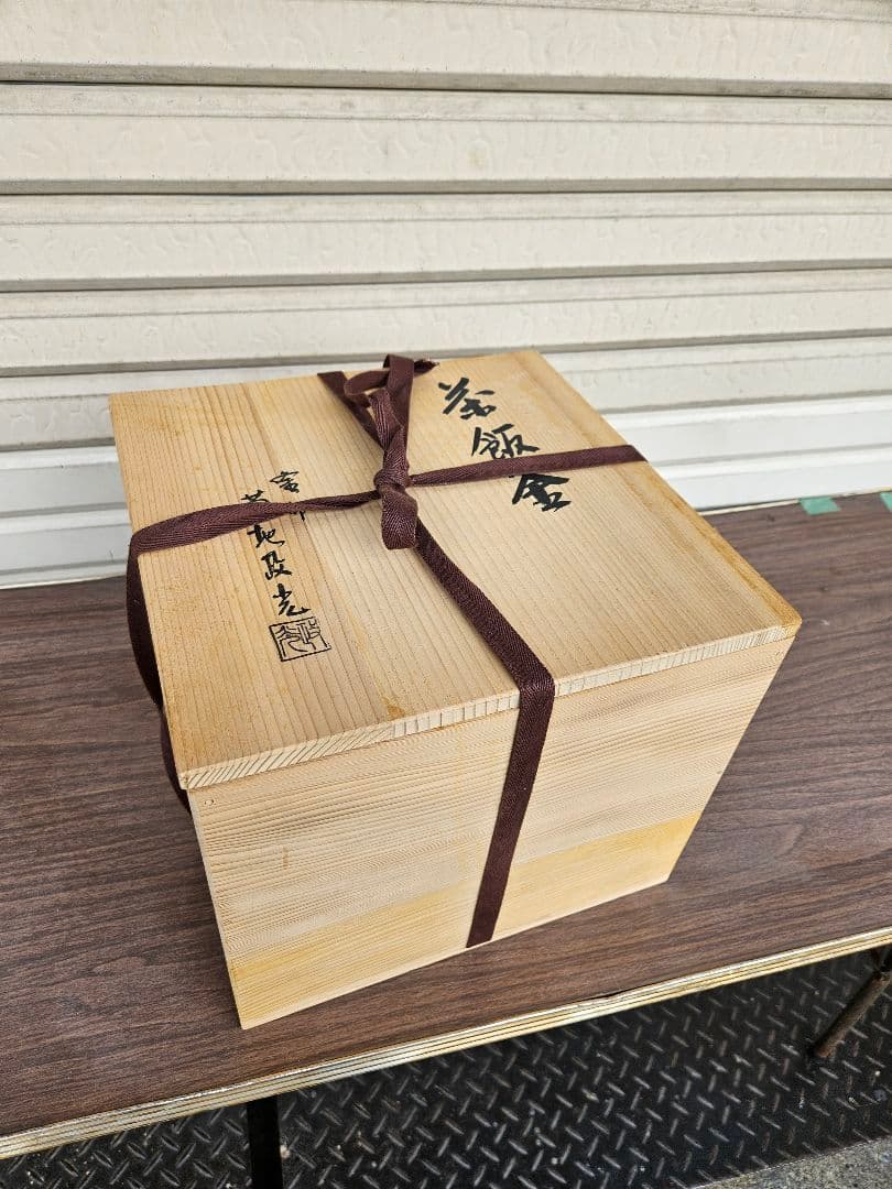 釜師 菊地政光 作 茶飯釜 替蓋添え 釜鐶付き 茶道具 茶飯茶事 飢来飯 渇来茶