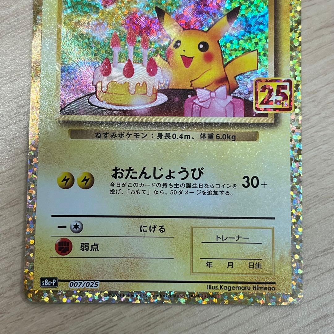 _のピカチュウ(25th)【P】{007/025} []S8a-P]