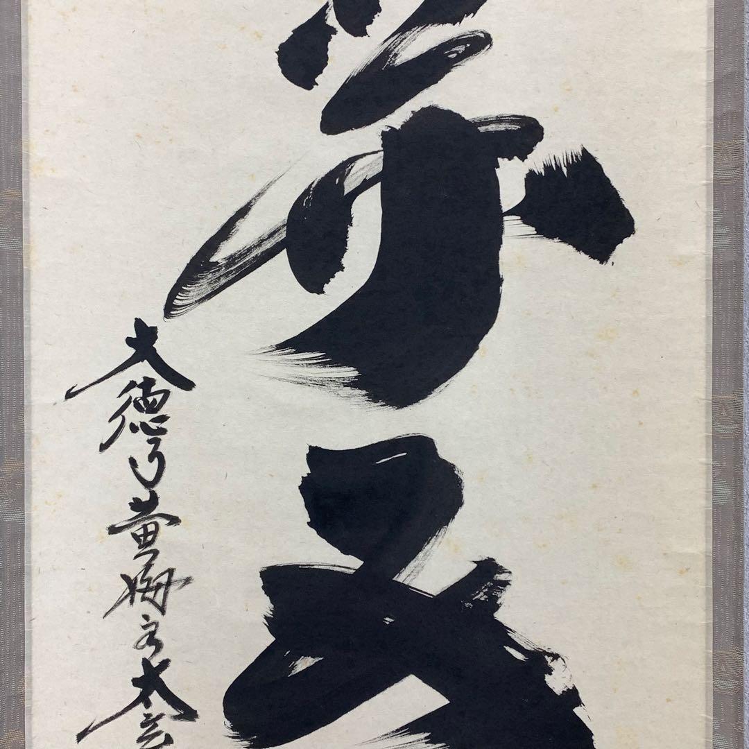 掛軸 小林太玄 一華開五葉 共箱 茶掛 茶道具 禅語 3-77