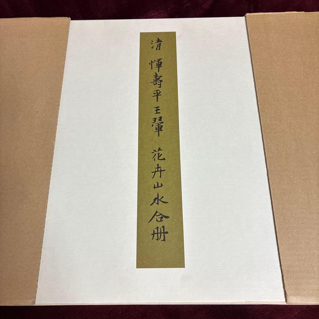故宮博物院の名蹟 清うん壽平王き花卉山水合冊 二玄社　定価19000円