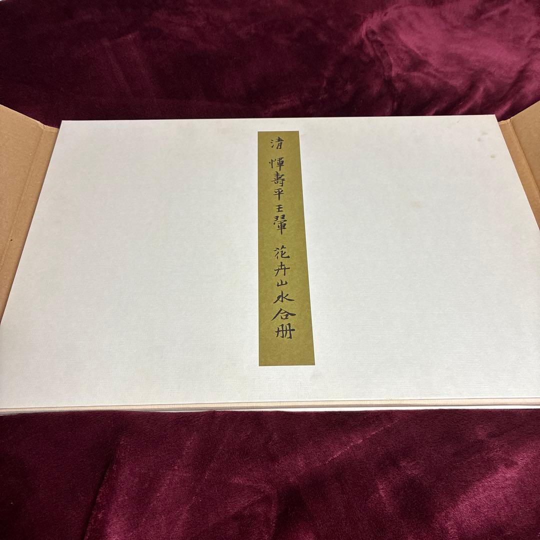 故宮博物院の名蹟 清うん壽平王き花卉山水合冊 二玄社　定価19000円