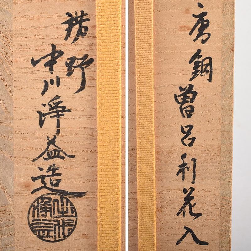 中川浄益造　唐銅　曽呂花入　表千家十三代即中斎極め箱　M　R8523