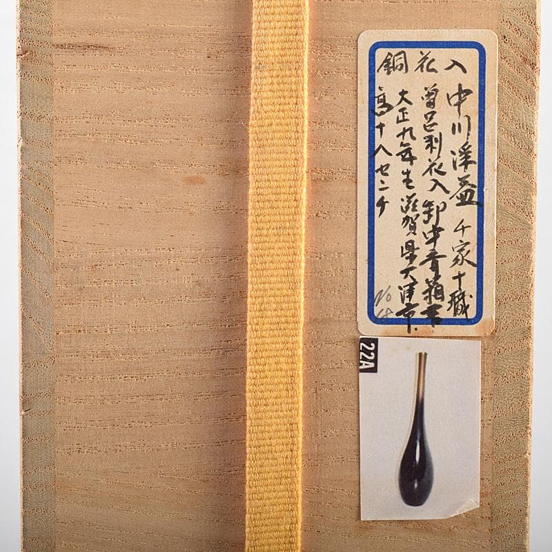 中川浄益造　唐銅　曽呂花入　表千家十三代即中斎極め箱　M　R8523