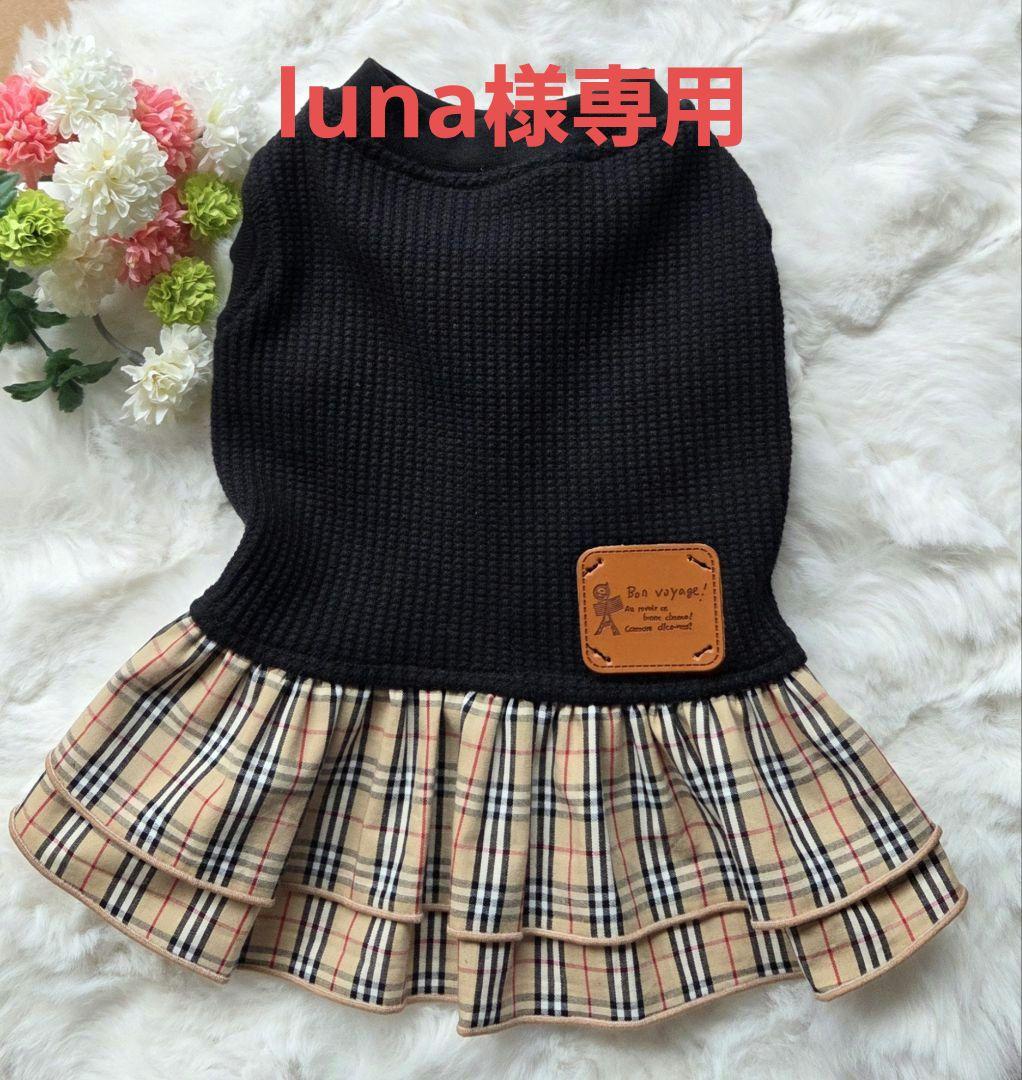 ハンドメイドオーダー犬服【luna】