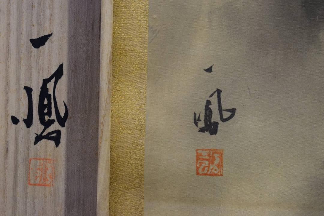 真作/一鳳/山邨晴日/桐共箱付/布袋屋掛軸HD-534