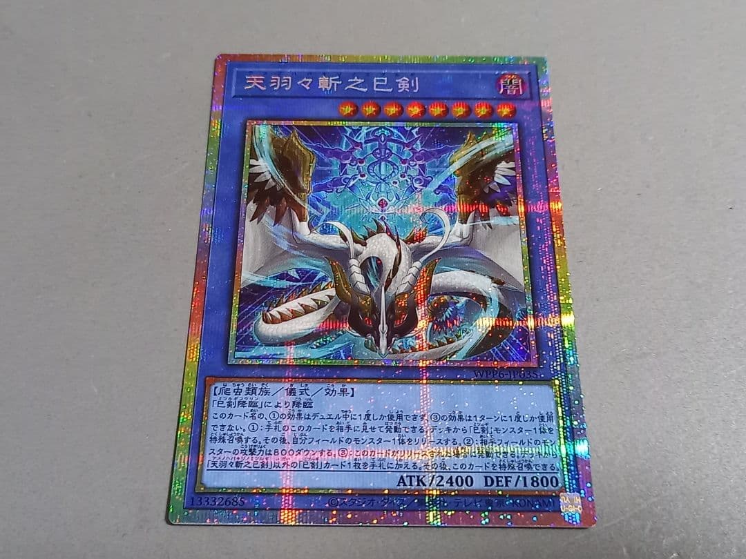 天羽々斬之巳剣 ★ プリズマティックシークレットレア ★ 遊戯王