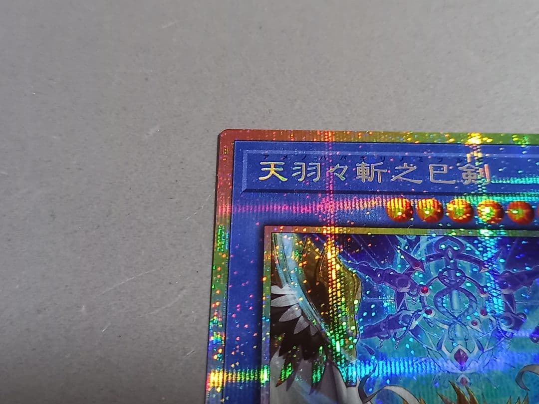 天羽々斬之巳剣 ★ プリズマティックシークレットレア ★ 遊戯王