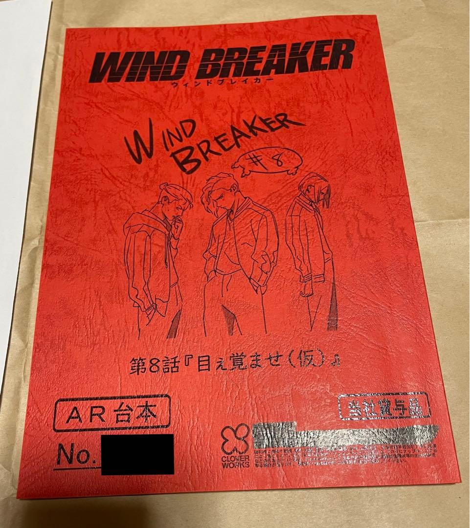 WIND BREAKER 台本 第8話 セブンネット キャンペーン 当選