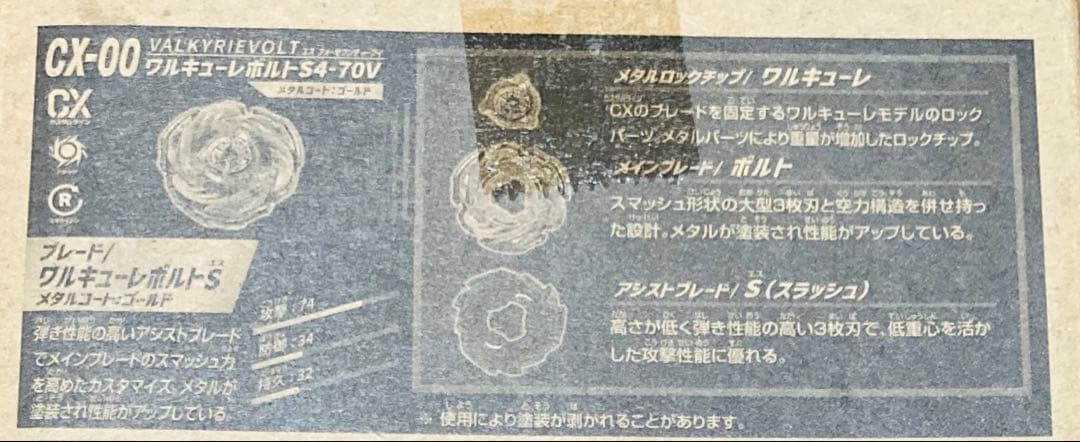 【新品未開封】ベイブレードX CX-00 ワルキューレボルトS4 70V