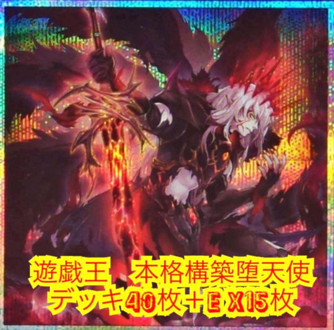 遊戯王　本格構築堕天使デッキ40枚＋E X15枚