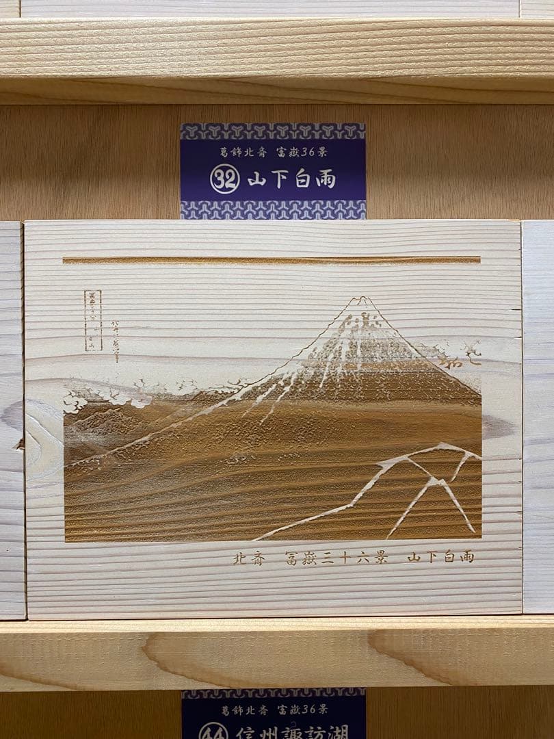 浮世絵 彫刻　葛飾北斎富嶽三十六景　47枚