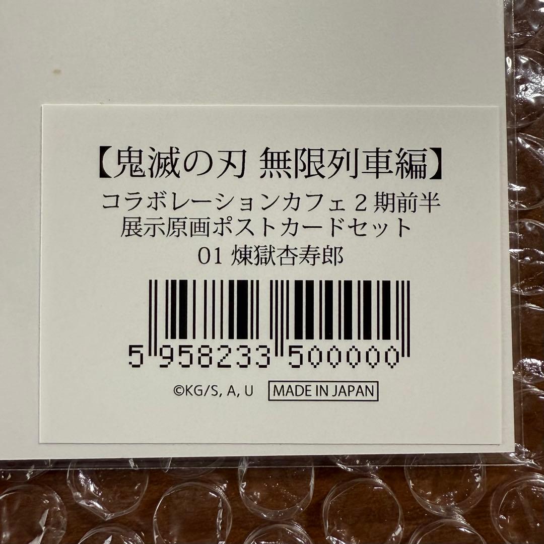 鬼滅の刃 原画 ポストカードセット