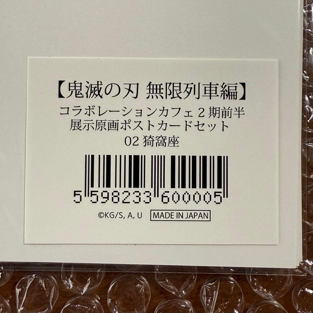 鬼滅の刃 原画 ポストカードセット