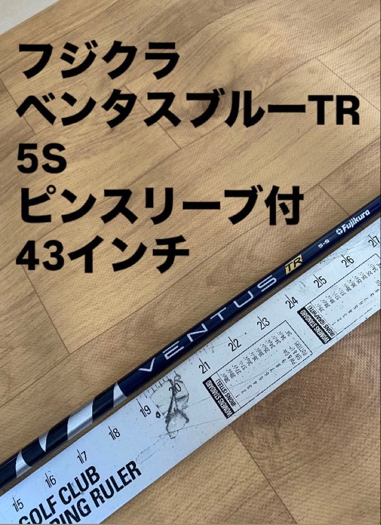 421 フジクラ　ベンタスブルーTR 5S ピンスリーブ付　43インチ