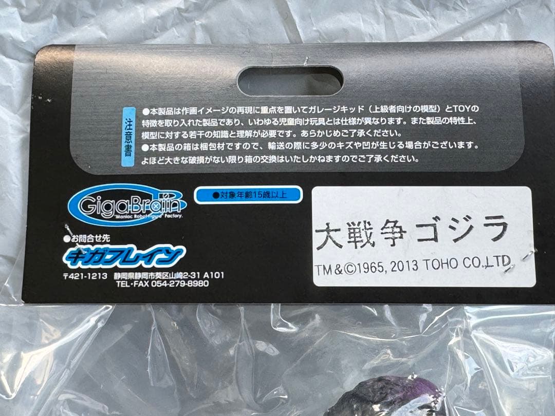 ポ*ス様 GigaBraine ギガブレイン大戦争ゴジラ フィギュア