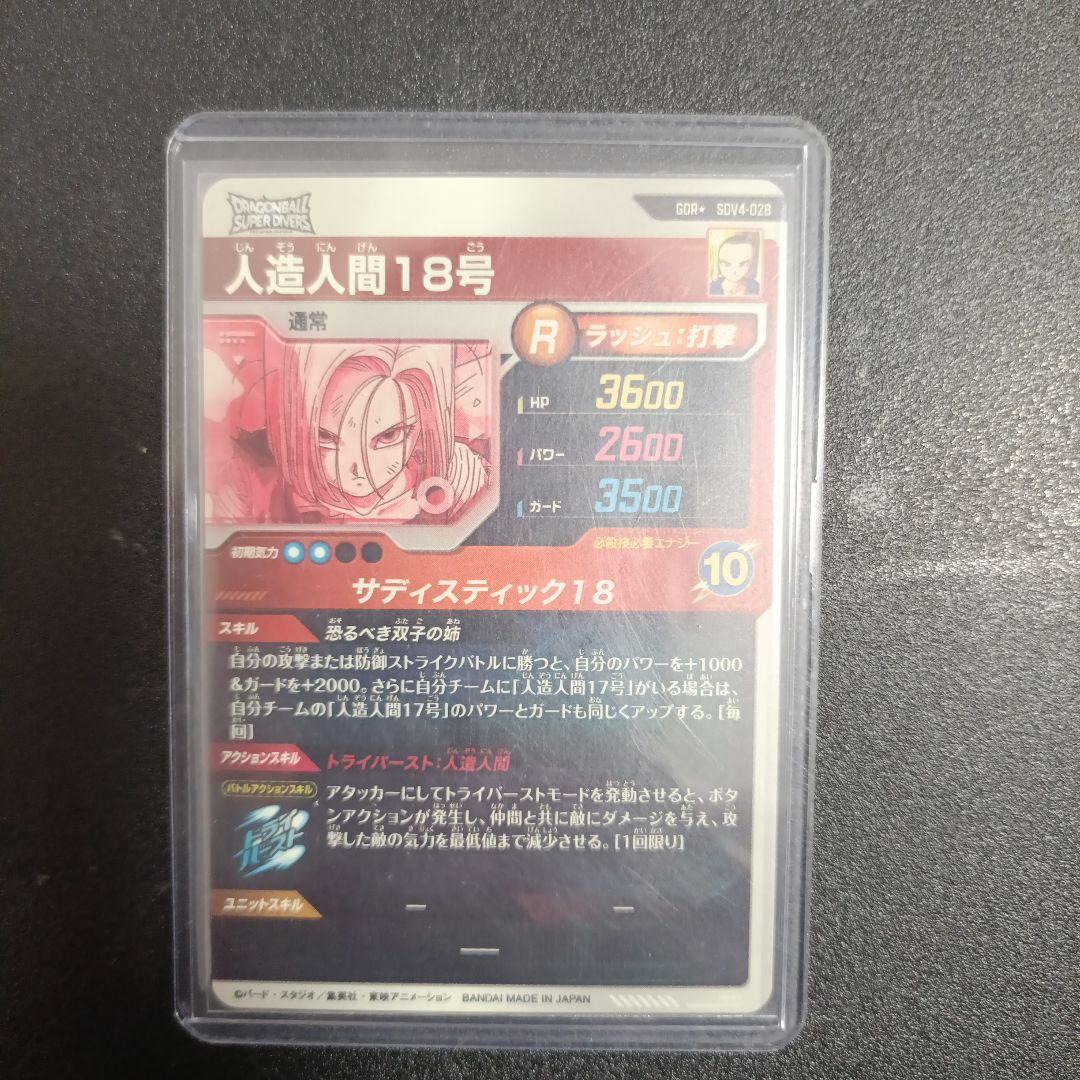 ドラゴンボールスーパーダイバーズ　sdv4-028パラレル　人造人間18号