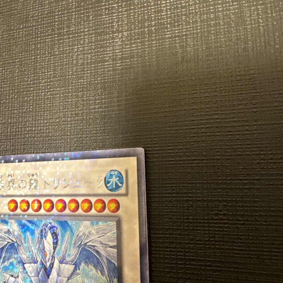 遊戯王　氷結界の龍トリシューラ DT08 シークレット　美品　ゲートボール　dt